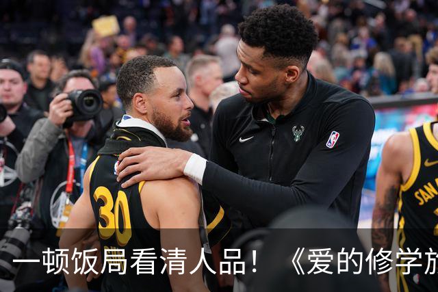 一顿饭局看清人品！《爱的修学旅行2》李晟帮高梓淇疯狂加分，情商堪称内娱天花板