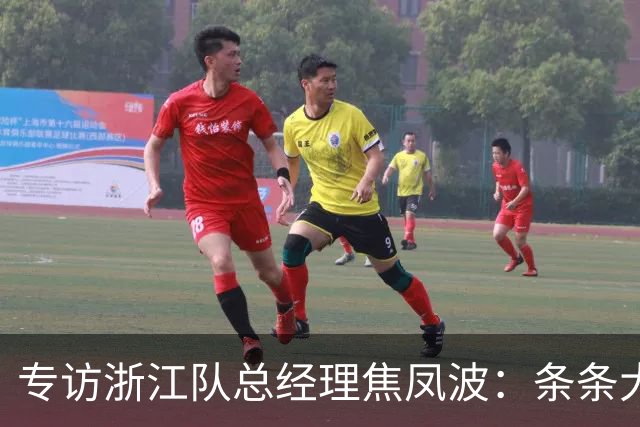 专访浙江队总经理焦凤波：条条大路 不走捷径