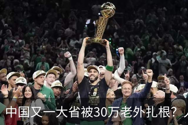 中国又一大省被30万老外扎根？人数远超北上广深，还在持续上涨中