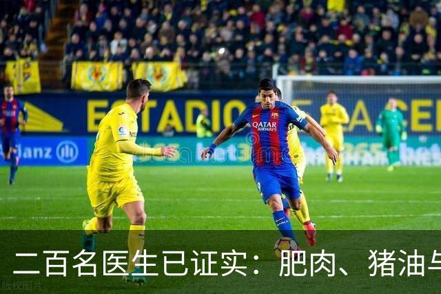 二百名医生已证实：肥肉、猪油与糖尿病的真相，最好花点时间看下