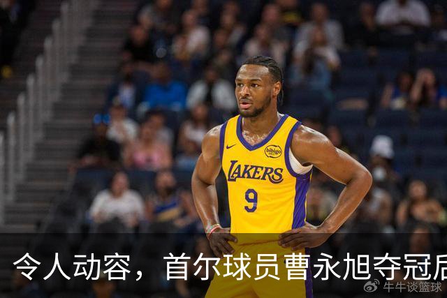 令人动容，首尔球员曹永旭夺冠后身穿已故队友号码缅怀逝者