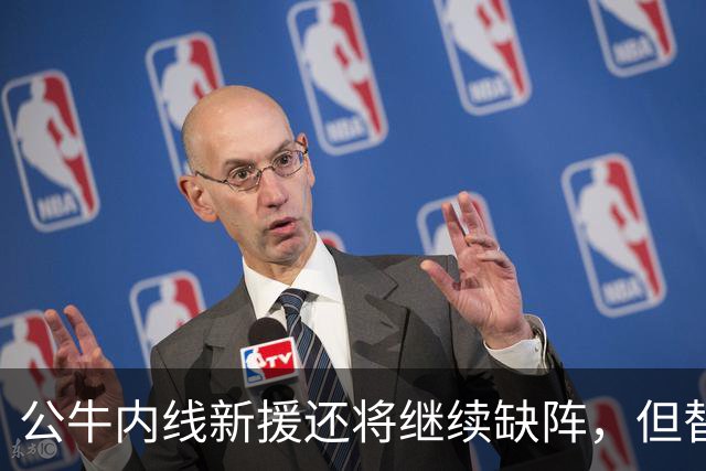 公牛内线新援还将继续缺阵，但替补中锋将会在揭幕战中完成出场？