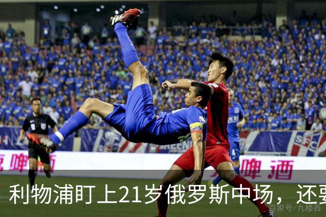利物浦盯上21岁俄罗斯中场，还要和阿森纳抢人