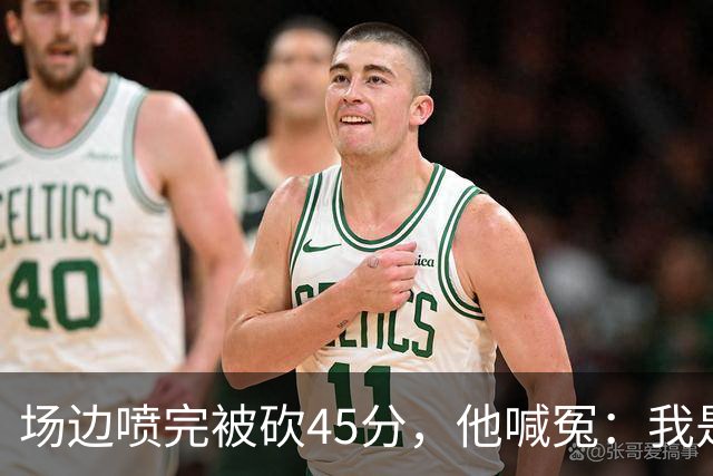 场边喷完被砍45分，他喊冤：我是无辜的