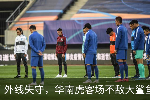 外线失守，华南虎客场不敌大鲨鱼