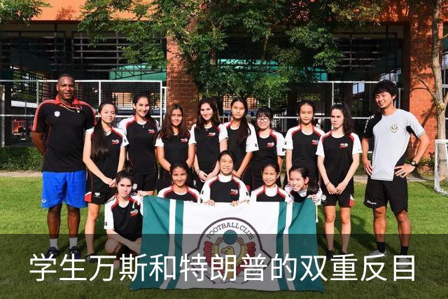 学生万斯和特朗普的双重反目