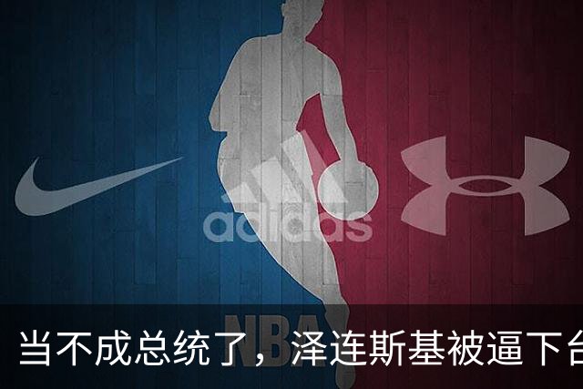 当不成总统了，泽连斯基被逼下台，一旦成真，中国的粮价撑得住吗