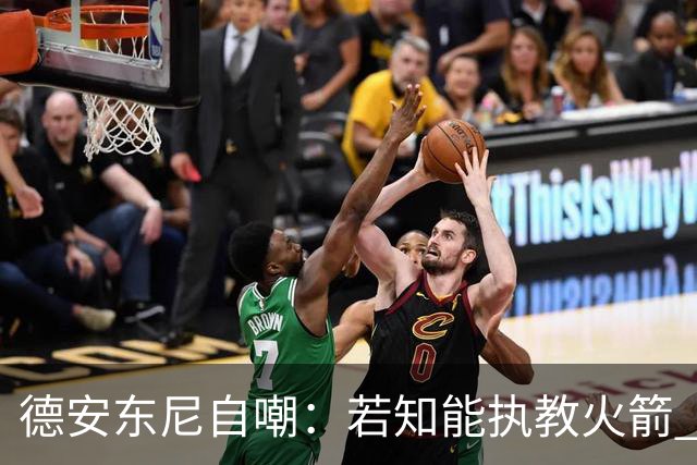 德安东尼自嘲：若知能执教火箭 绝不接湖人烂摊子