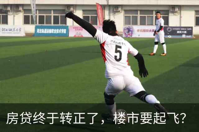 房贷终于转正了，楼市要起飞？