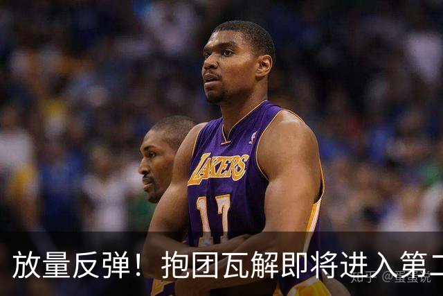 放量反弹！抱团瓦解即将进入第二阶段