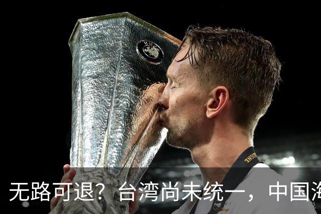 无路可退？台湾尚未统一，中国海军被美日韩封锁围堵，如何破局？