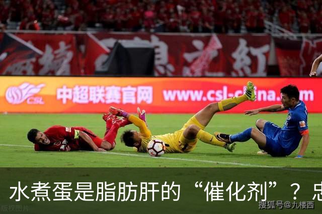 水煮蛋是脂肪肝的“催化剂”？忠告：想肝脏好，这4物不能再多吃