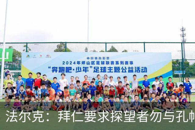 法尔克：拜仁要求探望者勿与孔帕尼谈足球，让他专心康复