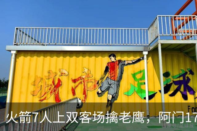 火箭7人上双客场擒老鹰，阿门17+11约翰逊空砍26+9+16