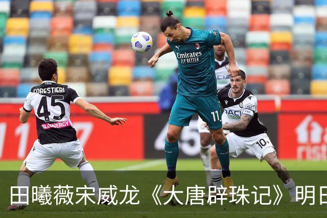 田曦薇宋威龙《大唐辟珠记》明日官宣，这古装王炸我等太久了
