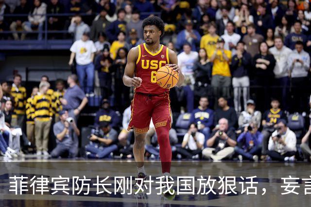 菲律宾防长刚对我国放狠话，妄言“战争”，还没捂热，就怂了？
