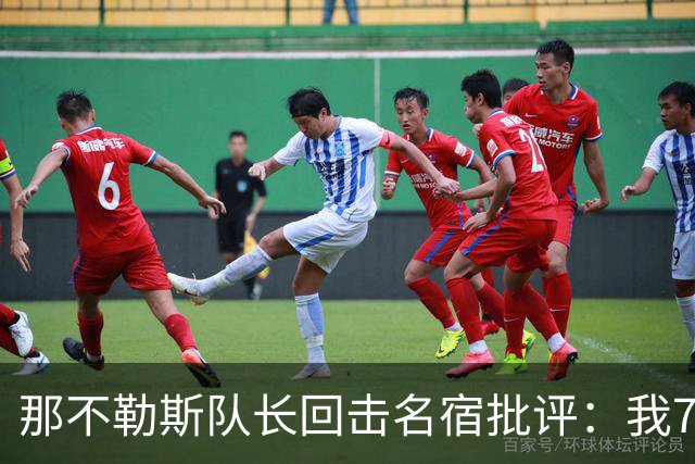 那不勒斯队长回击名宿批评：我75岁时不会对更衣室指手画脚