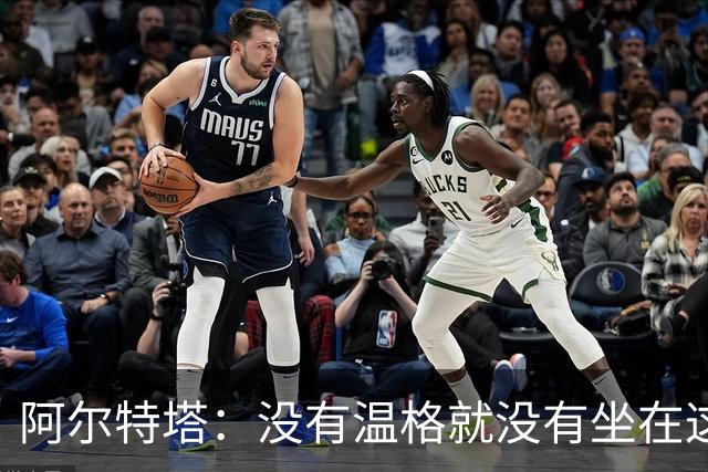 阿尔特塔：没有温格就没有坐在这里的我