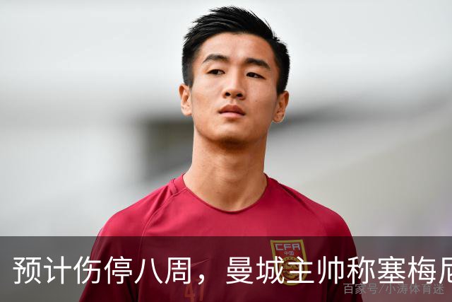 预计伤停八周，曼城主帅称塞梅尼奥复出将像新援