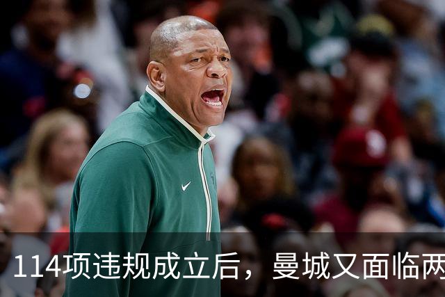 114项违规成立后，曼城又面临两项新调查