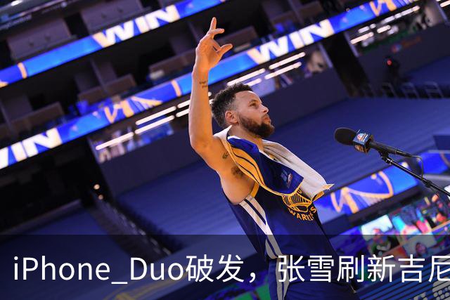 iPhone Duo破发，张雪刷新吉尼斯纪录，特斯拉自研AI地图，奇瑞计划加拿大建厂 ，这是今天的其他大新闻！